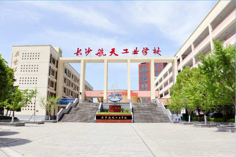 長沙航天工業(yè)學(xué)校