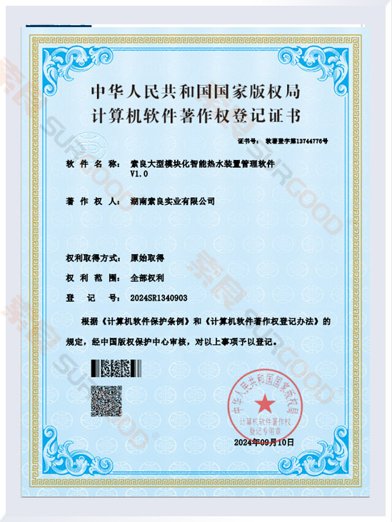 索良大型模塊化智能熱水裝置管理軟件著作權(quán)證書